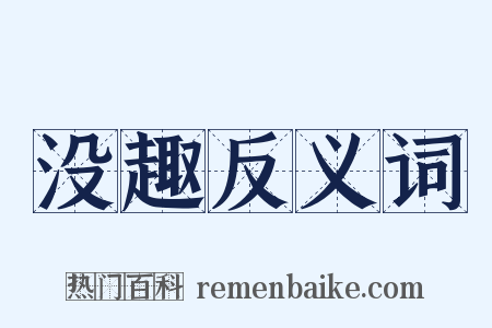 没趣反义词是什么意思的图片